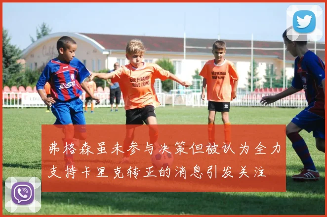 弗格森虽未参与决策但被认为全力支持卡里克转正的消息引发关注