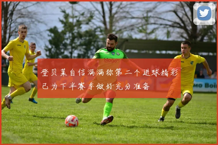 登贝莱自信满满称第二个进球精彩已为下半赛季做好充分准备