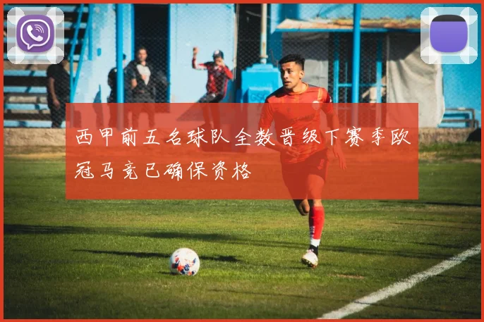 西甲前五名球队全数晋级下赛季欧冠马竞已确保资格