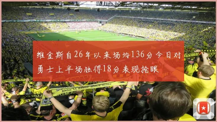 维金斯自26年以来场均136分今日对勇士上半场独得18分表现抢眼